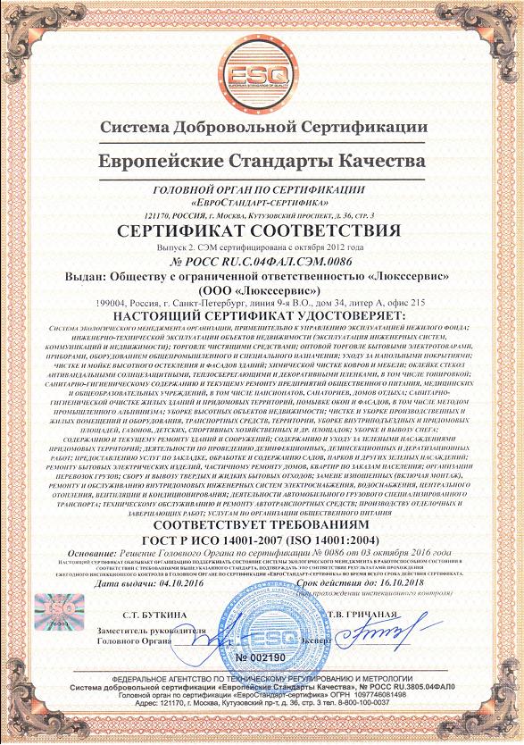 Сертификат ESQ 14001-2007